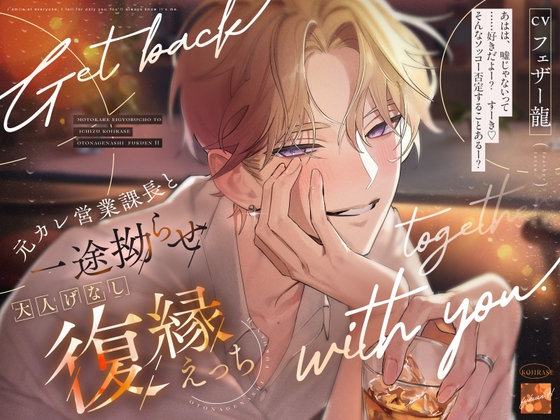 「ワンナイトな訳ないじゃん。」元カレ営業課長と一途拗らせ♡大人げなし復縁えっち。【おそろいキスマ・焦らし前戯・寝落ち雑談】