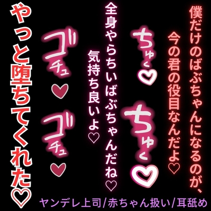 【ヤンデレ上司/赤ちゃん扱い/耳舐め】残業続きで限界の君を堕として依存させる執着甘やかしえっち♡「一緒に戻れないところまで堕ちようね♡」
