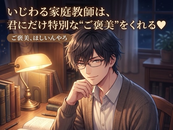 いじわる家庭教師は、君にだけ特別な&#8221;ご褒美&#8221;をくれる♡〜マンツーマンの夜、耳元で甘やかされ生中出しされる二人だけの勉強会〜【関西弁/バイノーラル】