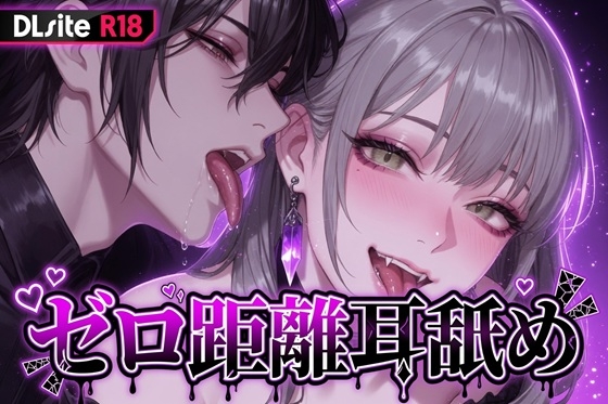 【Ku100/耳舐め】ゼロ距離耳舐め