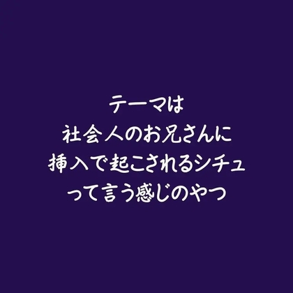 テーマは社会人のお兄さんに挿入で起こされるシチュって言う感じのやつ