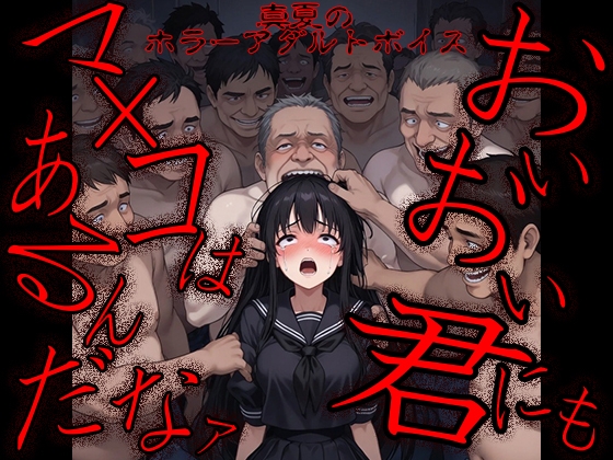 真夏のホラーアダルトボイス『おいおい、君にもマ〇コはあるんだなァ ～テケテケちゃん輪▲地獄～ 』