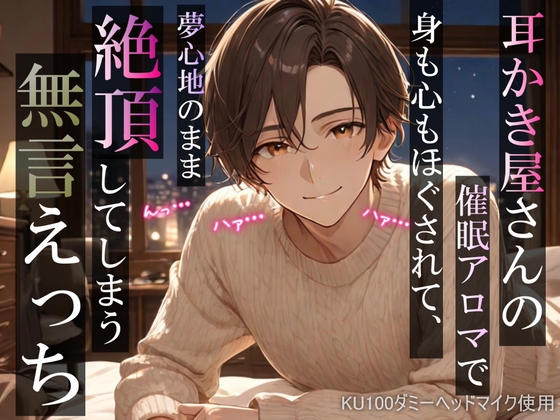 【睡眠姦】耳かき屋さんの催眠アロマで身も心もほぐされて、夢心地のまま絶頂してしまう無言えっち【吐息・耳舐め・リップ音】《KU100ダミーヘッドマイク収録》
