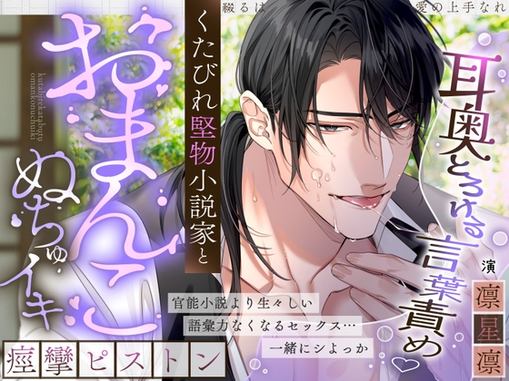 【耳奥とろけるイジワル言葉責め♡】綴るは愛の上手なれ～くたびれ堅物小説家と…おまんこぬちゅイキ痙攣ピストン～【スランプ&amp;処女脱却♡官能小説朗読あり?】