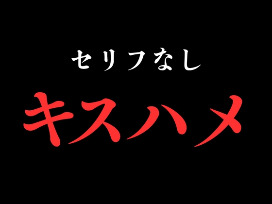 ひたすらキスハメでおまんこぐちょぐちょ♡【セリフ無し_대사 없음_無台詞】