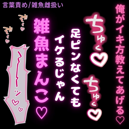 【言葉責め/手マン/雑魚雌扱い】足ピン矯正えっち♡「俺でイケればそれで良いよね♡」