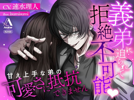 【★★2時間11分+α★★self-pleasureスペシャル特典】義弟に迫られて拒絶不可能♡甘え上手な弟の可愛さに抵抗できません