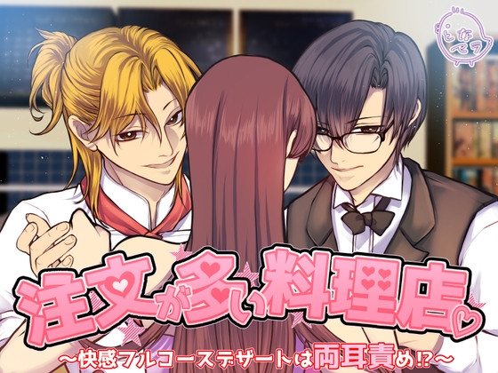 注文が多い料理店～快感フルコースデザートは両耳責め!?～