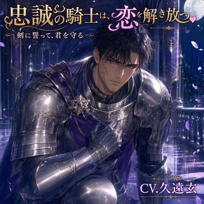 忠誠の騎士は、秘めた恋を解き放つ♡〜剣に誓って君を守る、護衛騎士の一途な激情〜【悪役令嬢/騎士/護衛/バイノーラル】