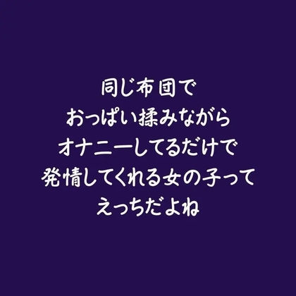 同じ布団でおっぱい揉みながらオナニーしてるだけで発情してくれる女の子ってえっちだよね
