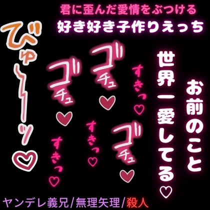 【ヤンデレ義兄/無理矢理/殺人】君への募った想いが爆発するヤンデレお義兄ちゃん
