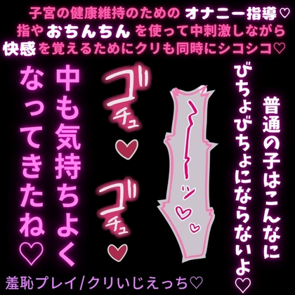 【羞恥プレイ/クリいじえっち♡】オナニー指導♡子宮の健康維持のために奥で気持ちよくなろうね♡