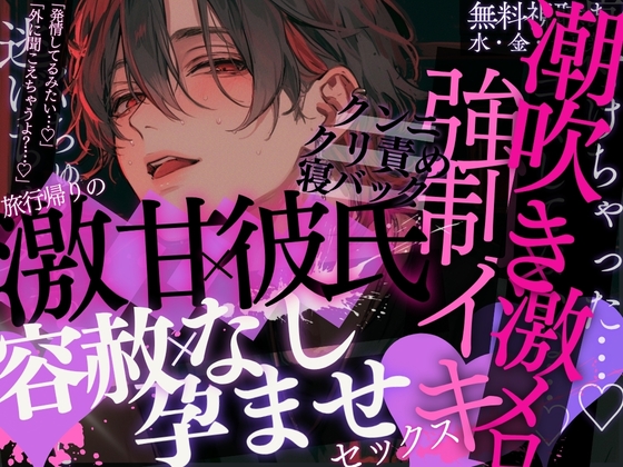 【潮吹き×激メロ×強制イキ】旅行帰りの即えっち…♡「顔も蕩けて…発情してるみたい…」激あま彼氏の容赦なし孕ませSEX【クンニ×クリ責め×正常位&amp;寝バック】