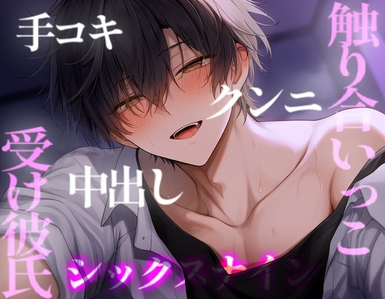 毎日シたい溺愛彼氏のおねだりえっち
