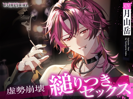 【UNDER:DOLL S2】レン編「……触っていいか?♡ 雑にしねぇって……逃げんなよ♡」縋りつき匂い嗅ぎ♡虚勢全開即ハメから崩壊、泣きながら好き連呼の密着ピストン