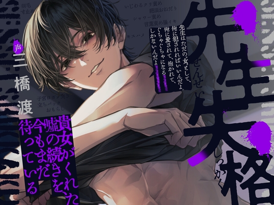 先生失格～貴女がくれた嘘の続きを今もまだ待っている～「先生はただの&#8221;女&#8221;として俺に犯されればいいんだよ。俺に愛されて抱かれて、ぐちゃぐちゃになるしかないんだよ」