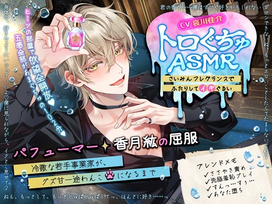 【トロぐちゅASMR さいみんフレグランスでふたりしてイキぐるい♡】 ~パフューマー・香月紘の屈服~ 冷徹な若手事業家が、グズ甘一途わんこになるまで