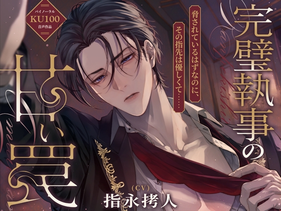 【命令は絶対です♡】完璧執事の甘い罠～脅されているはずなのに、その指先は優しくて～【KU100】