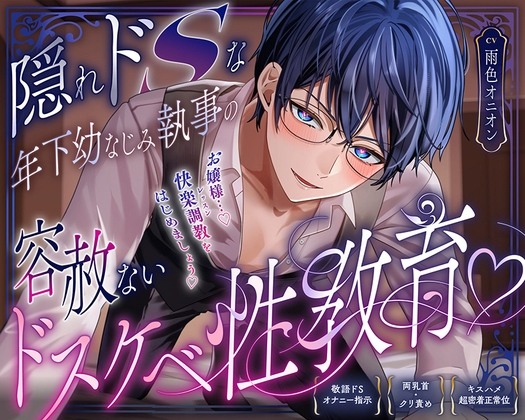 隠れドSな年下幼なじみ執事の容赦ないドスケベ性教育♡