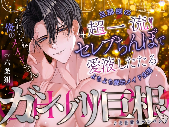 旦那様の…超一流！セレブちんぽで愛液したたる♡よちよち愛玩メイド生活～事あるごとに呼びつけられて『ガン反り巨根でお仕置きペンペン♪』～