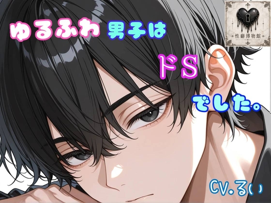 ゆるふわ男子はドSでした。