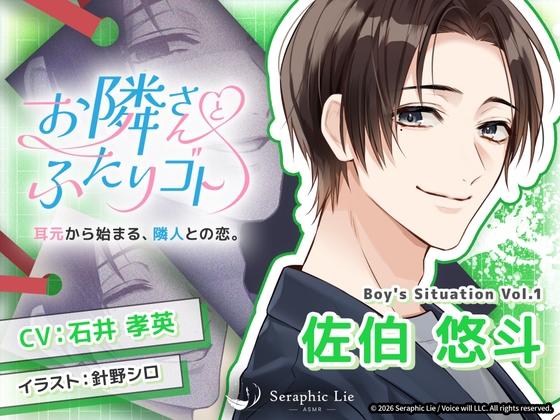 ASMRオーディオドラマ「お隣さんとふたりゴト」Boy&#8217;s Situation Vol.1 佐伯 悠斗