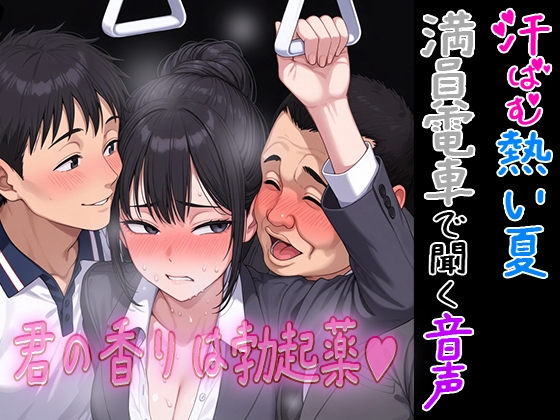 汗ばむ熱い夏 満員電車の中で聴く音声 ～君の香りは勃起薬～