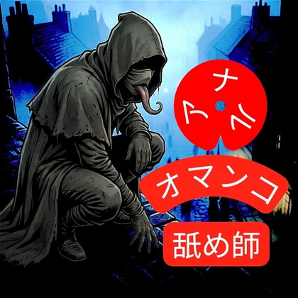 オマ◯コ&amp;ア◯ル舐め師