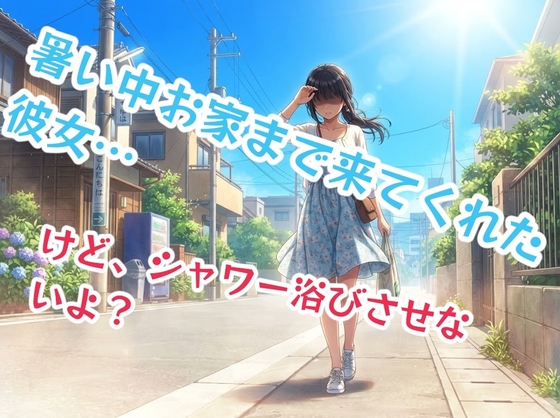 暑い中家まで来てくれたけど、シャワーは浴びさせないよ?