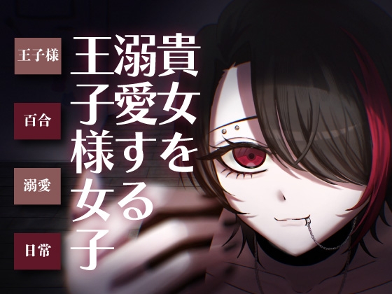 【日常百合音声】貴方を溺愛する王子様女子…