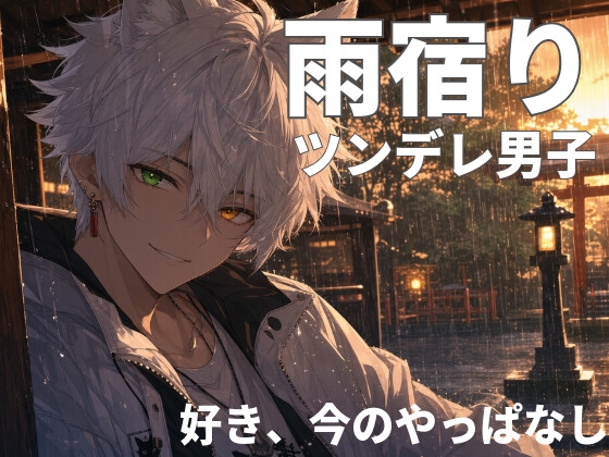 好き。今のやっぱなし。～ツンデレと雨宿り～