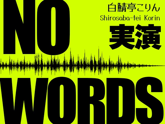 【実演】NO WORDS セリフなし10kgオナホ実演えっち&amp;アフタートーク【中文翻译】