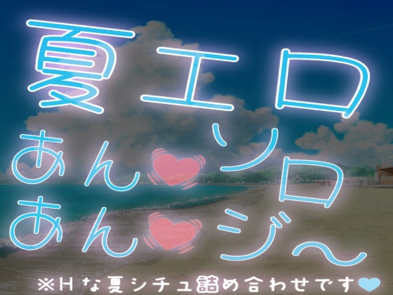 【短編集】夏エロあん♡あん♡ソロジ〜※Hな夏シチュ詰め合わせ