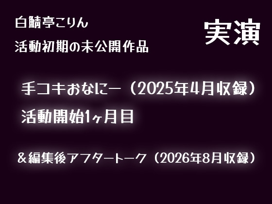 【実演】手でオナニーしてそのまま射精(2025年4月収録)【初期収録未公開作品】