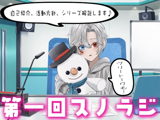 【第一回】スノラジ「初めましてスノウくんです」