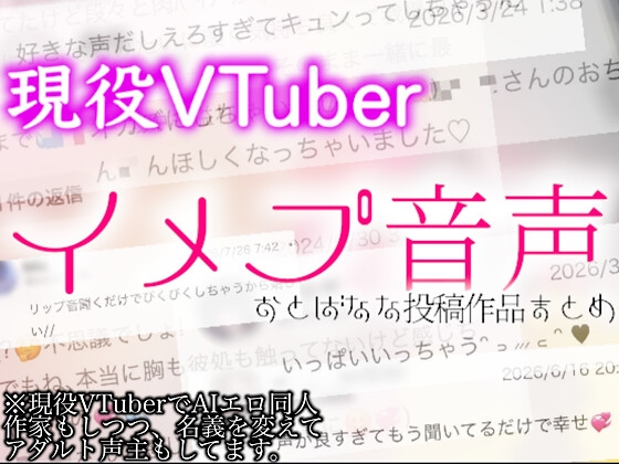 [初投稿]現役VTuberなのに&#8221;エロ声主&#8221;やってる(実話)ので投稿まとめてみた【女性向け】