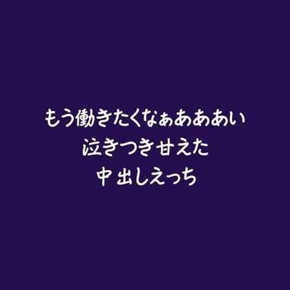 もう働きたくなぁあああい泣きつき甘えた中出しえっち
