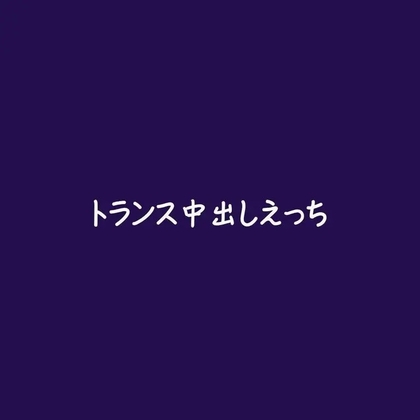 トランス中出しえっち