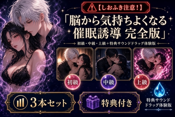 【しおふき注意!】脳から気持ちよくなる催眠誘導 完全版【新シリーズ催眠音声ドラッグ体験版付き】