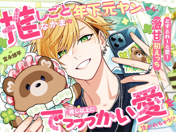【どすとれーと愛！激甘初えっち♡】推しごとなかまの年下元ヤンから、推し以上にでっっっかい愛を注がれちゃう！?「姉さんは初めてだからっ、我慢してるんですよ…」