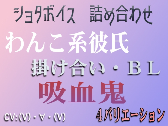 【4シチュ詰め合わせ】ボイス集 feat.ちびあみ
