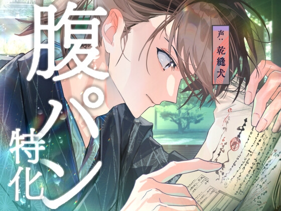 【腹パン特化】眺め愛されながら沢山殴ってもらう【口内愛撫】