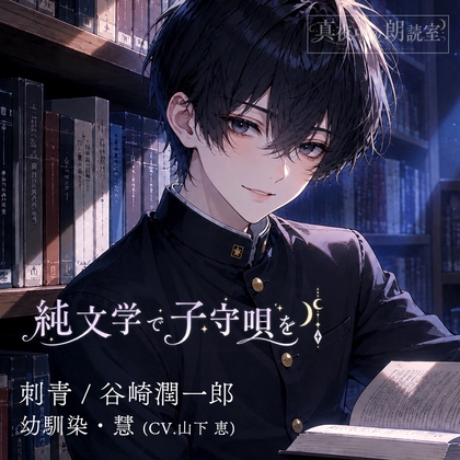 純文学で子守唄をVol.1『刺青/谷崎潤一郎』幼馴染•慧