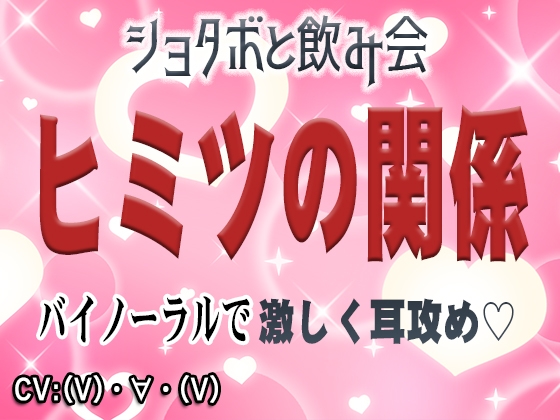 【激しく耳攻め】ヒミツの関係【バイノーラル】