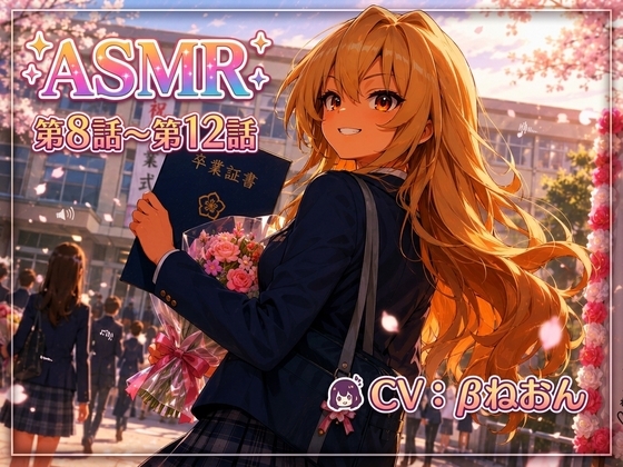 【最終章】幼馴染ヒロインASMR「☆藍坂ライガ☆」 ~あなたと歩む四季、そして未来へ