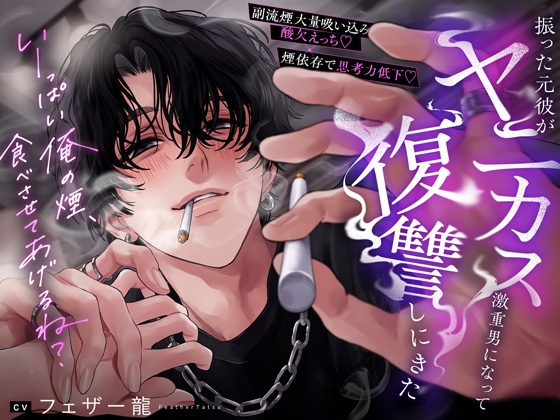 【副流煙大量吸い込み酸欠えっち♡×煙依存で思考力低下♡】振った元彼がヤニカス激重男になって復讐しにきた「いーっぱい俺の煙、食べさせてあげるね?」