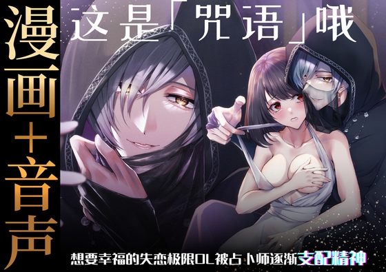 【简体中文版】【漫画+音声】这是「咒语」哦～想要幸福的失恋极限OL被占卜师逐渐支配精神～