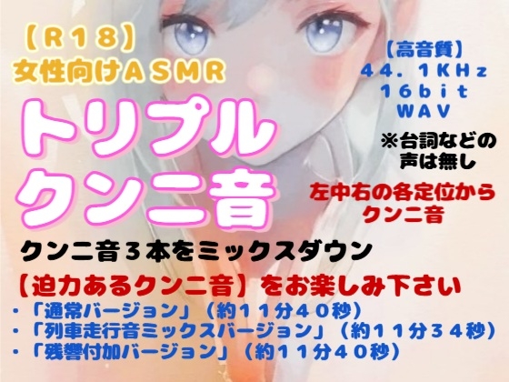 【R18】女性向けASMR『トリプルクンニ音』