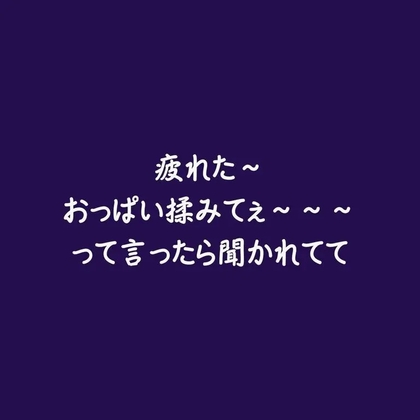 疲れた～おっぱい揉みてぇ～～～って言ったら聞かれてて