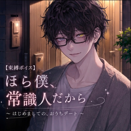 【束縛ボイス】2. ほら、僕常識人だから ~ はじめましての、おうちデート ~